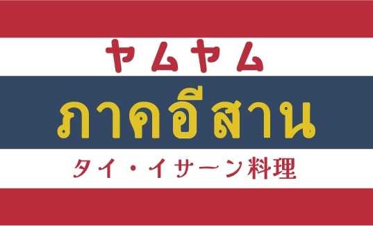 タイ・イサーン料理ヤムヤムのロゴ