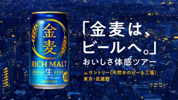 「金麦は、ビールへ。」おいしさ体感ツアーの告知ビジュアルと「金麦」缶