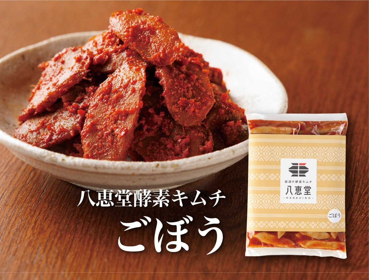 八恵堂 ごぼうキムチ