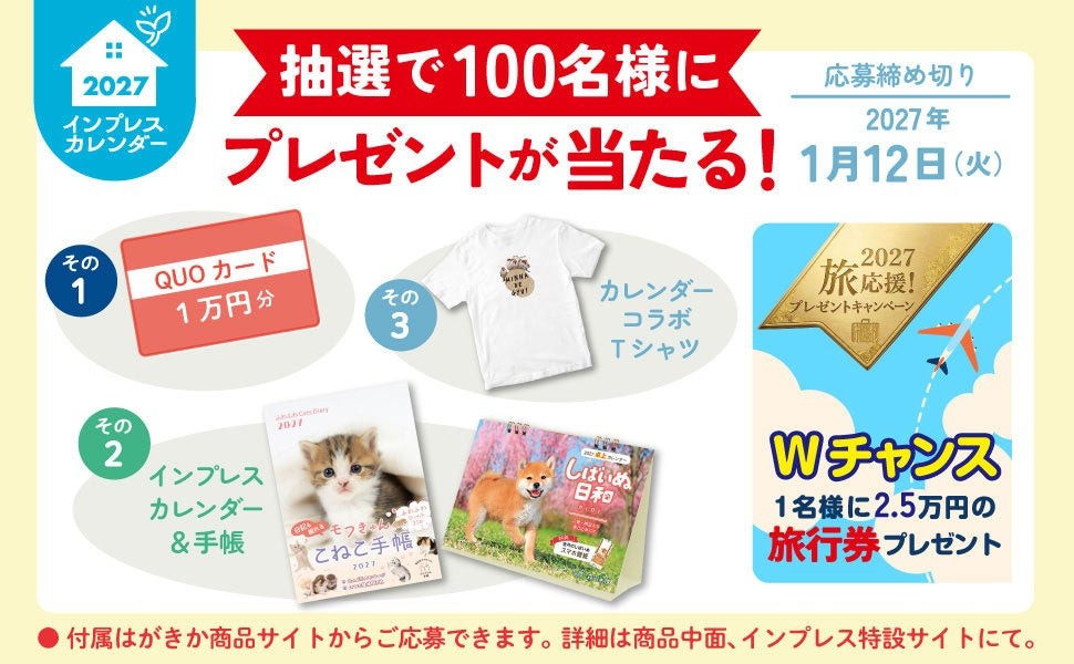プレゼント企画と「旅応援キャンペーン」