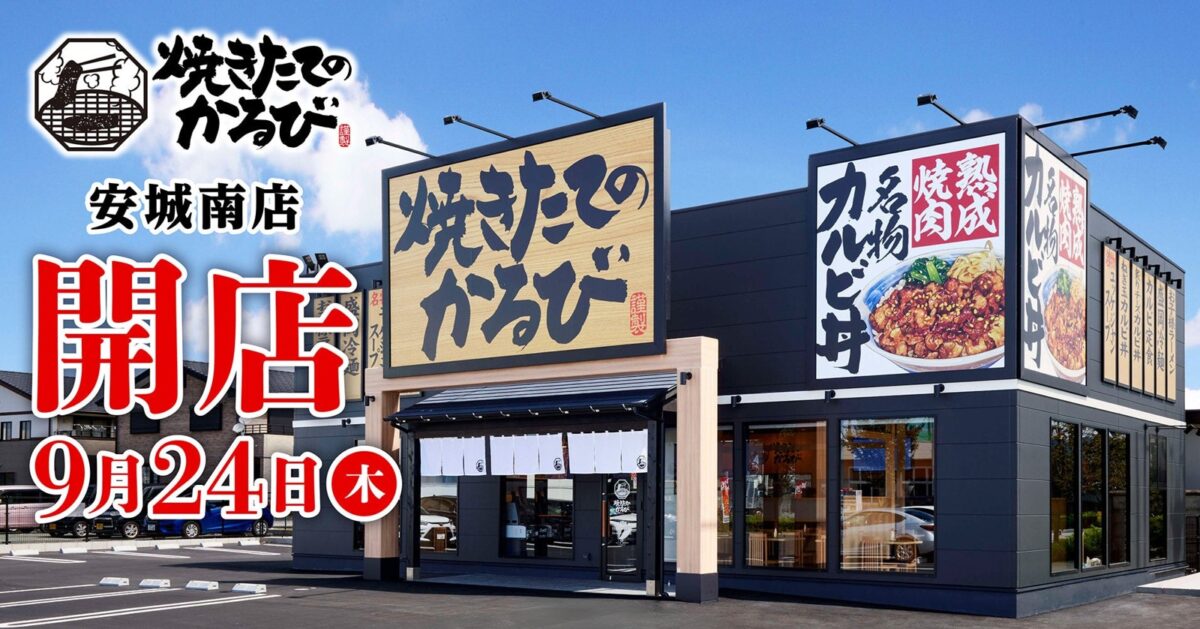 焼きたてのかるび 安城南店の外観と9月24日(木)開店の告知