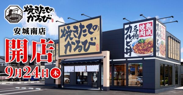 焼きたてのかるび 安城南店の外観と9月24日(木)開店の告知