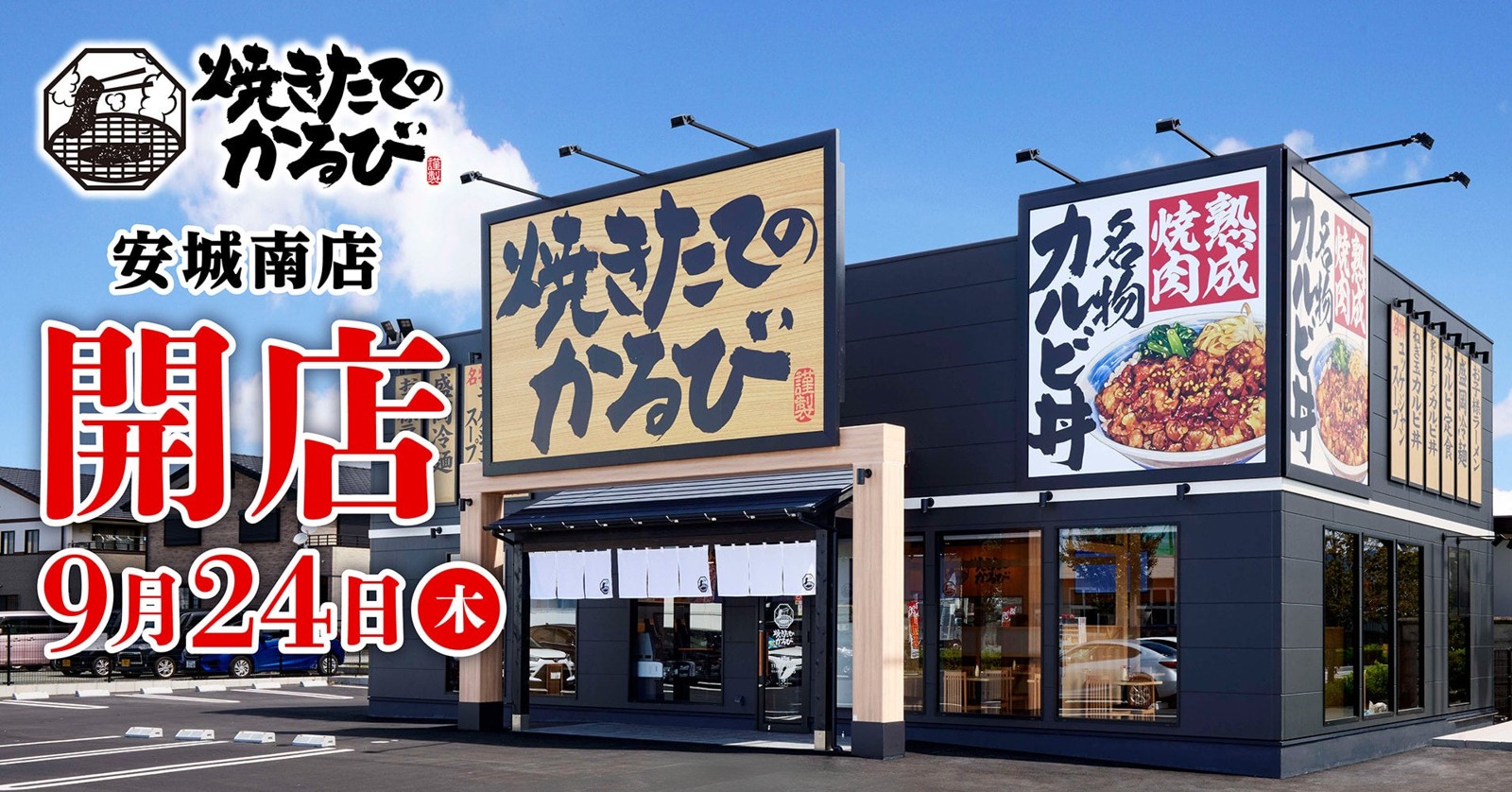 焼きたてのかるび 安城南店の外観と9月24日(木)開店の告知