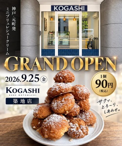 KOGASHI 築地店のグランドオープン告知