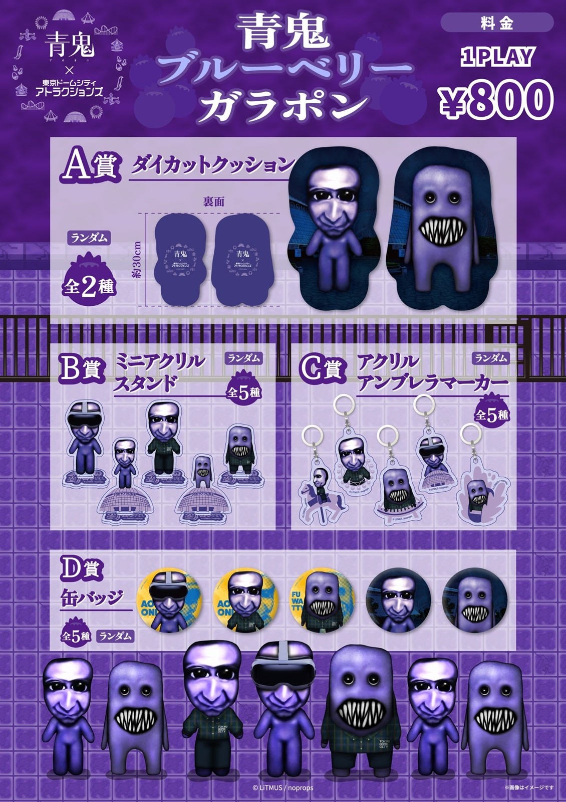ミニゲーム（巨大ガラポン）の景品