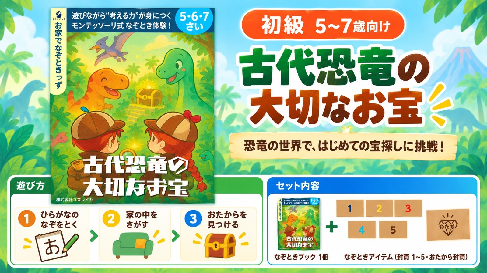 初級編『古代恐竜の大切なお宝！』の表紙