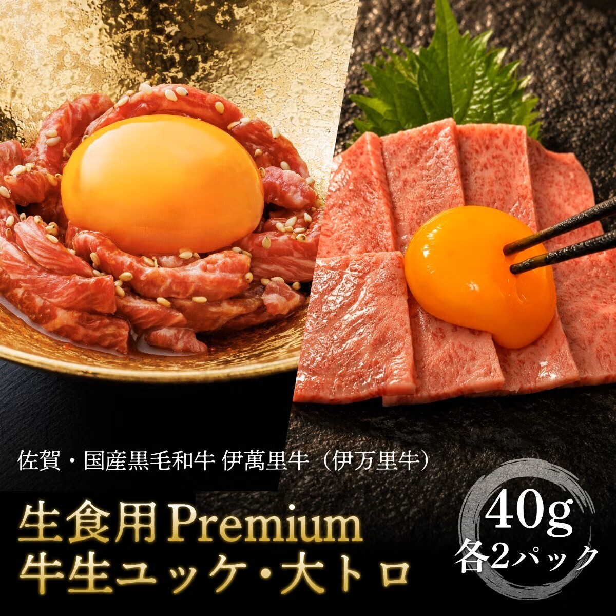 Premium牛ユッケ2種×各2P 送料無料セットの商品画像