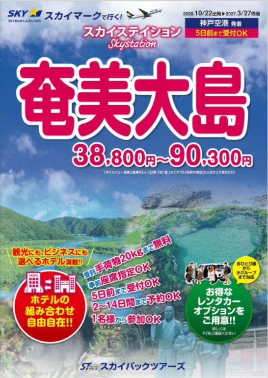 パンフレット商品「奄美大島」神戸空港発着コースの表紙、38,800円～90,300円の案内
