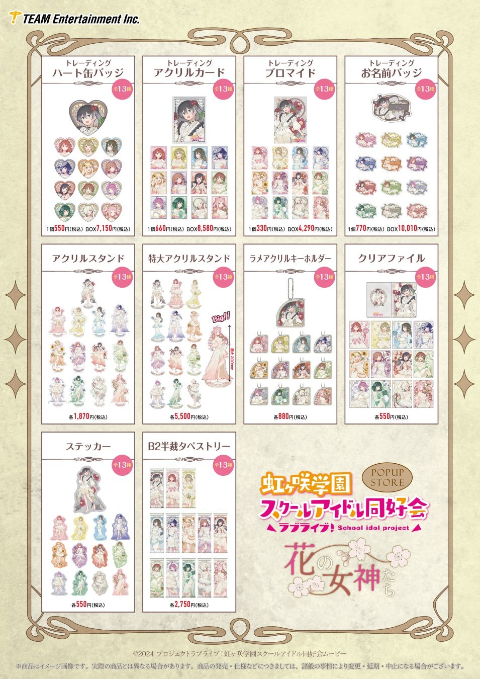 花の女神たち POPUP STOREの商品ラインナップ一覧