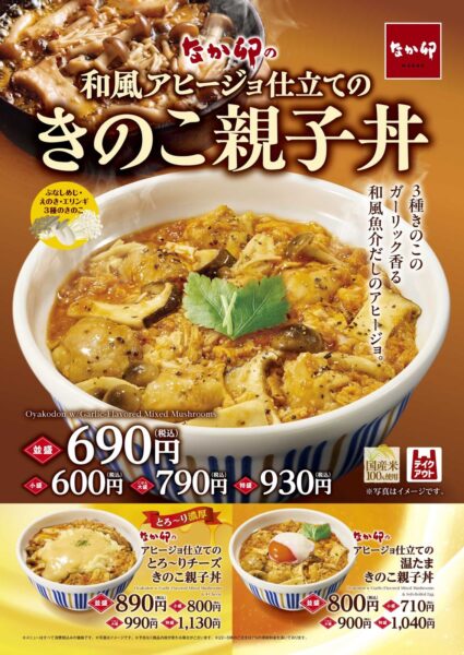 なか卯「きのこ親子丼」の告知
