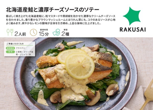 RAKUSAI「北海道産鮭と濃厚チーズソースのソテー」の商品紹介画像