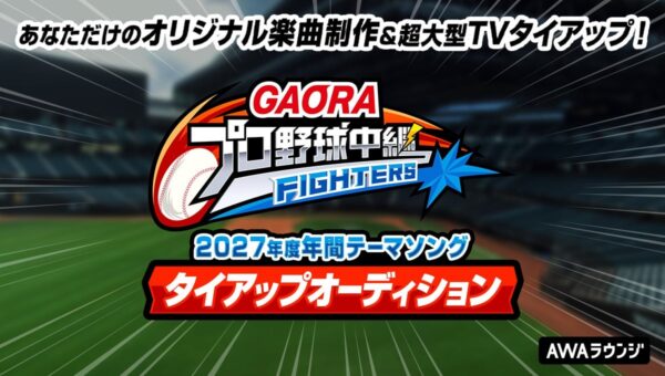 GAORAプロ野球中継 FIGHTERS 2027年度年間テーマソング タイアップオーディション