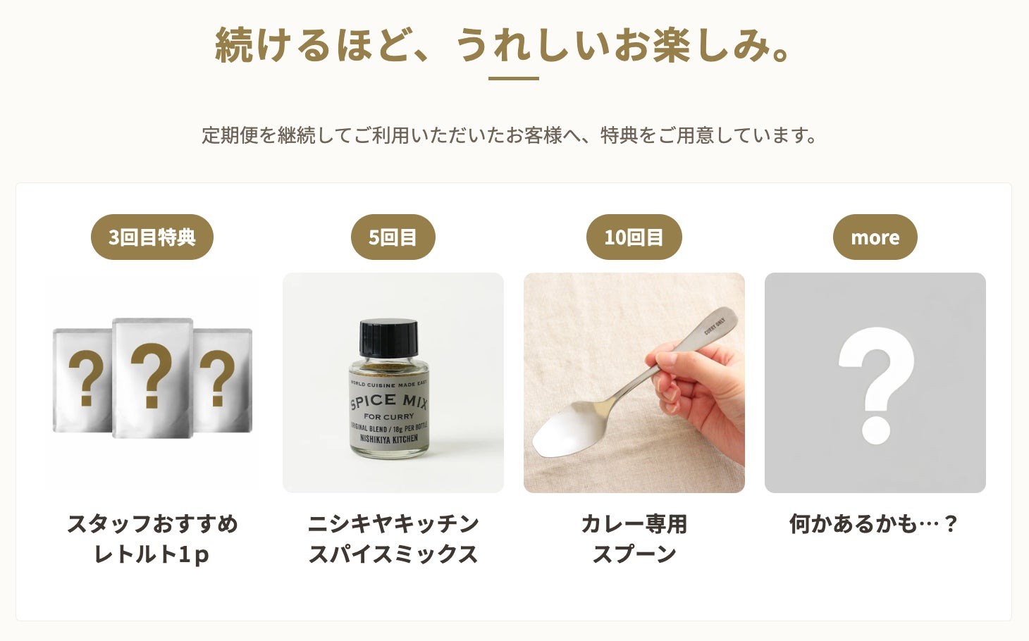 定期便の継続特典。3回目はスタッフおすすめレトルト1パウチ、5回目はスパイスミックス、10回目はカレー専用スプーン