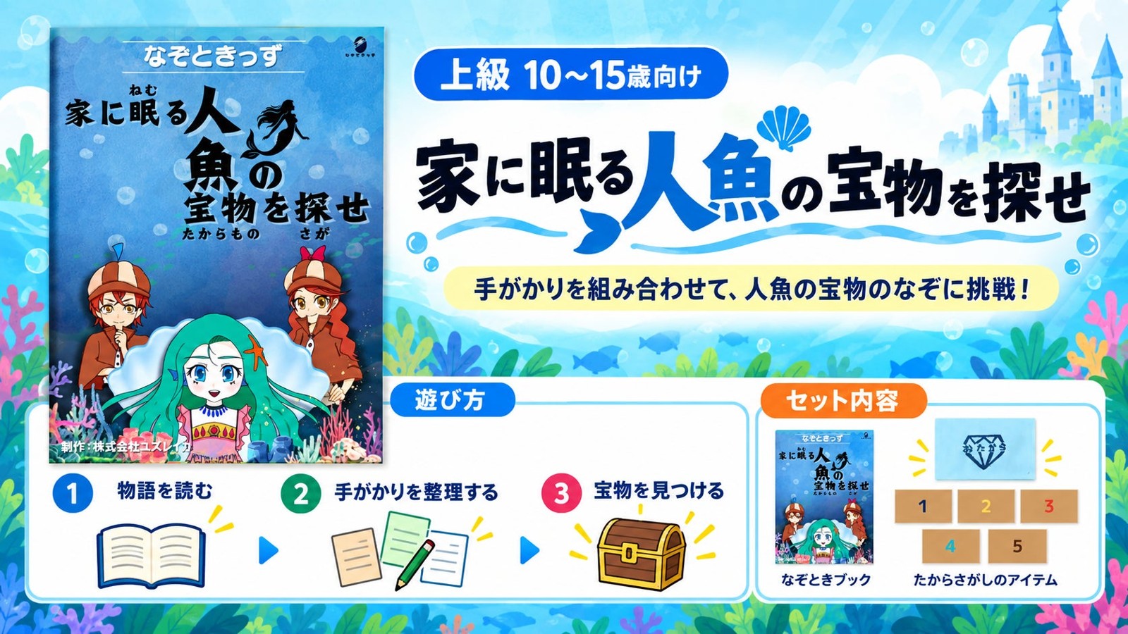 上級編『家に眠る人魚の宝物を探せ』の表紙