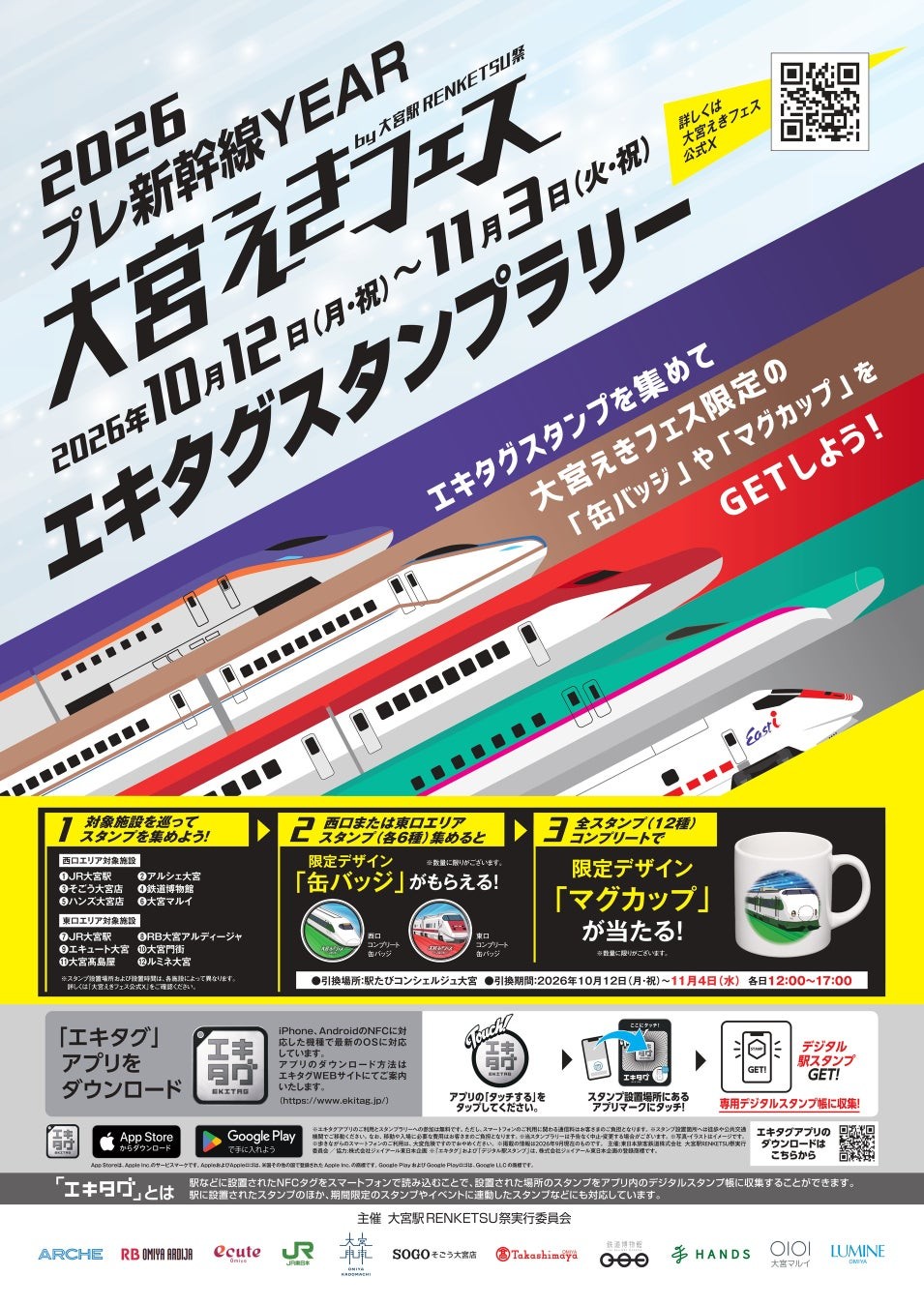 大宮えきフェス エキタグスタンプラリー イベントポスター