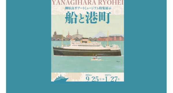 特集展示「船と港町」
