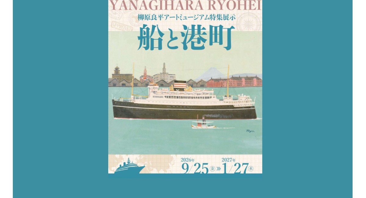 特集展示「船と港町」