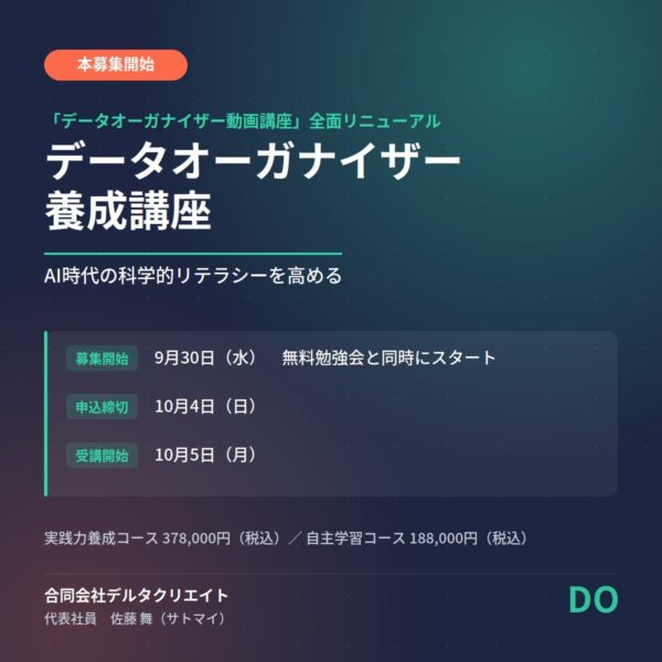 データオーガナイザー養成講座