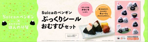 おむすび処 ほんのり屋・穂まれや「Suicaのペンギン ぷっくりシール おむすびセット」