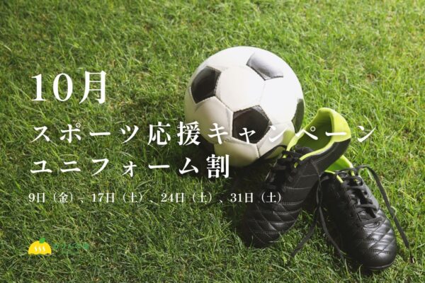 ユニフォーム割の告知