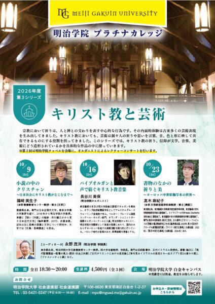 明治学院プラチナカレッジ第3シリーズ「キリスト教と芸術」