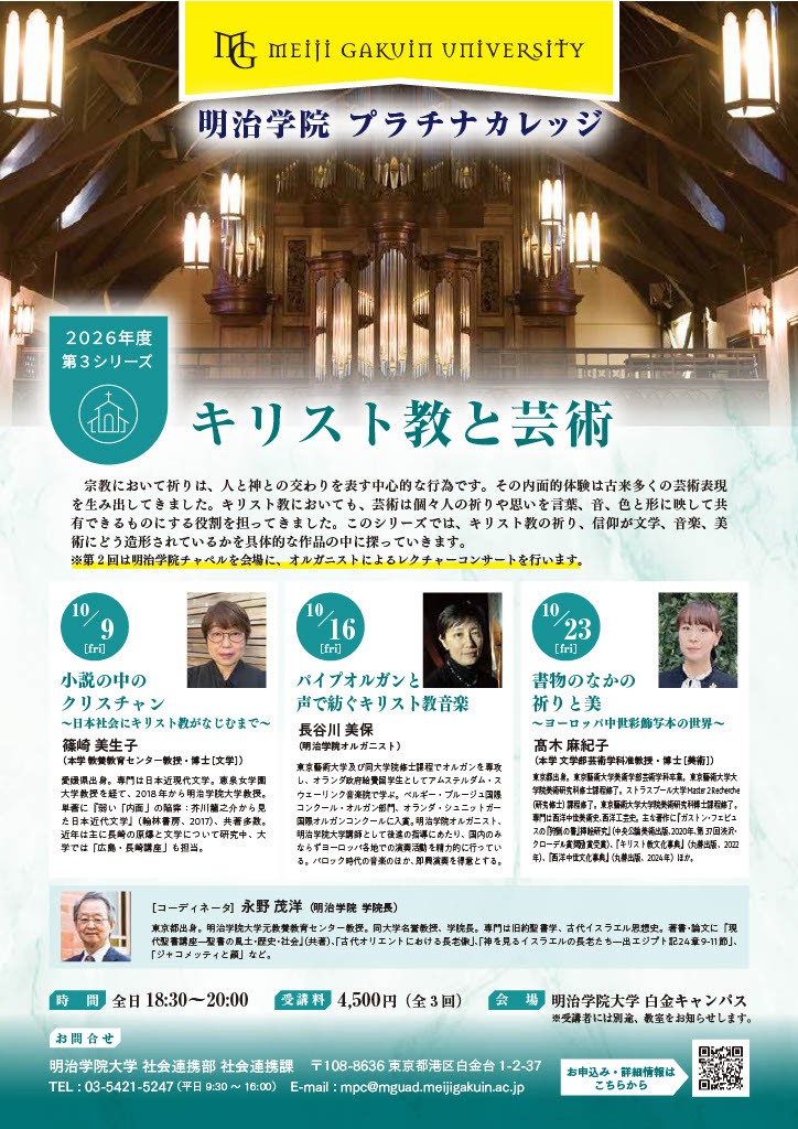 明治学院プラチナカレッジ第3シリーズ「キリスト教と芸術」