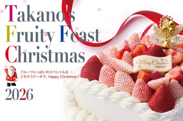 新宿高野 Takano's Fruity Feast Christmas 2026 ご予約限定ケーキ