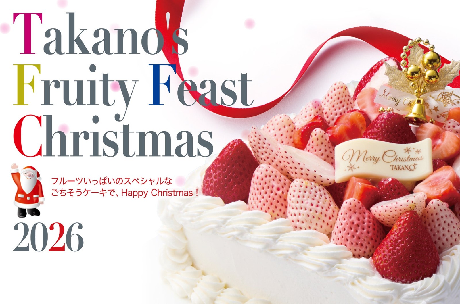 新宿高野 Takano's Fruity Feast Christmas 2026 ご予約限定ケーキ