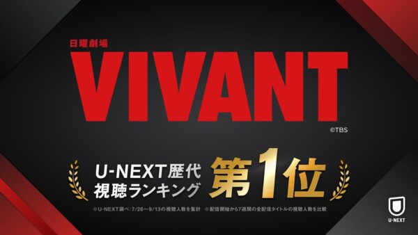 日曜劇場『VIVANT』のタイトルとU-NEXT歴代視聴ランキング第1位の告知