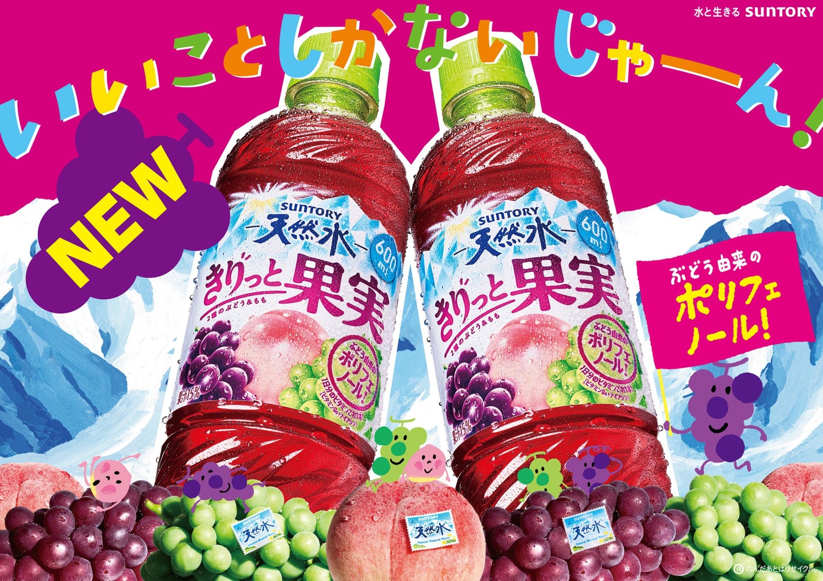 サントリー天然水 きりっと果実 ２種のぶどう＆ももの告知ビジュアル