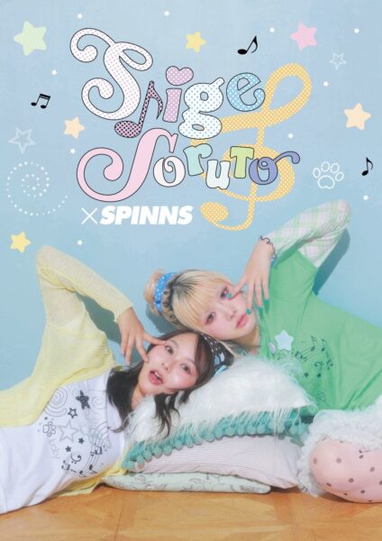 しげ・佐藤そると×SPINNS
