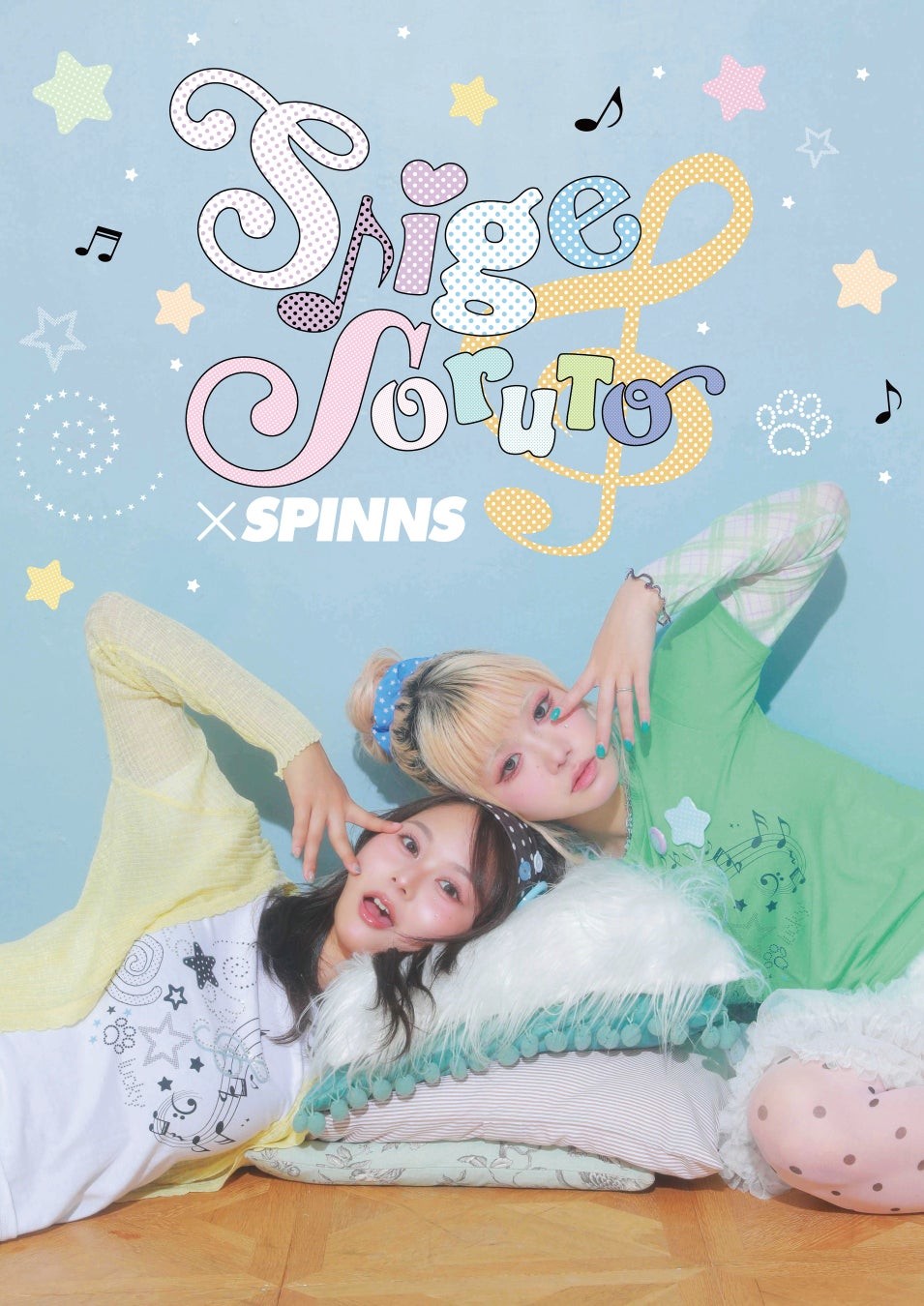 しげ・佐藤そると×SPINNS