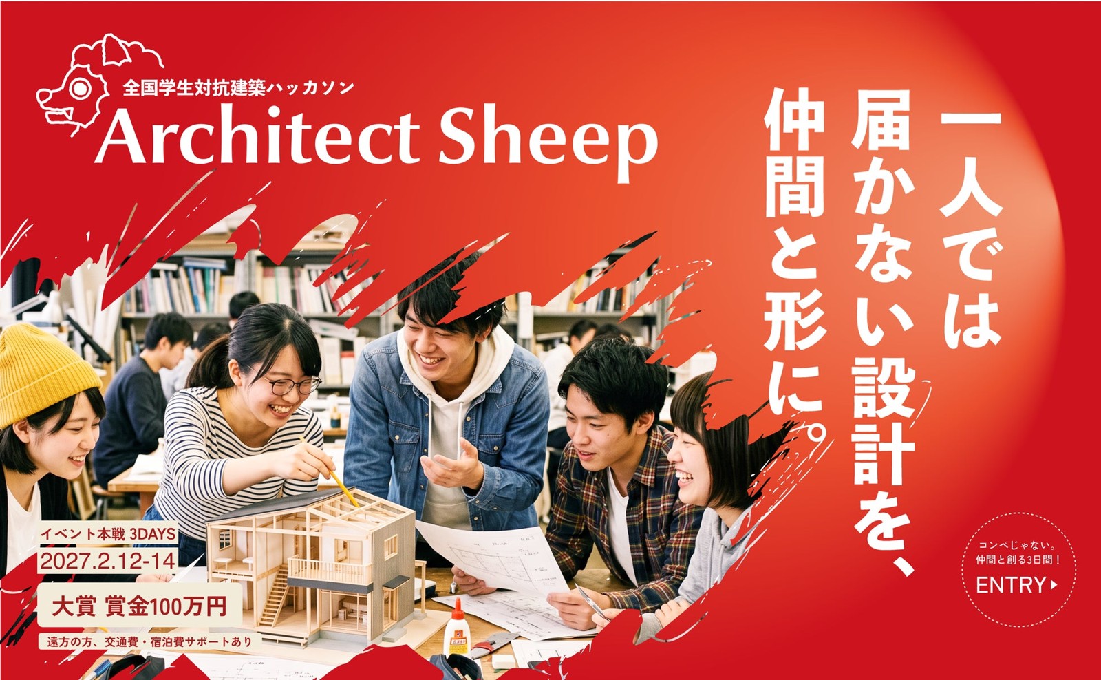 全国学生対抗建築ハッカソン「Architect Sheep」