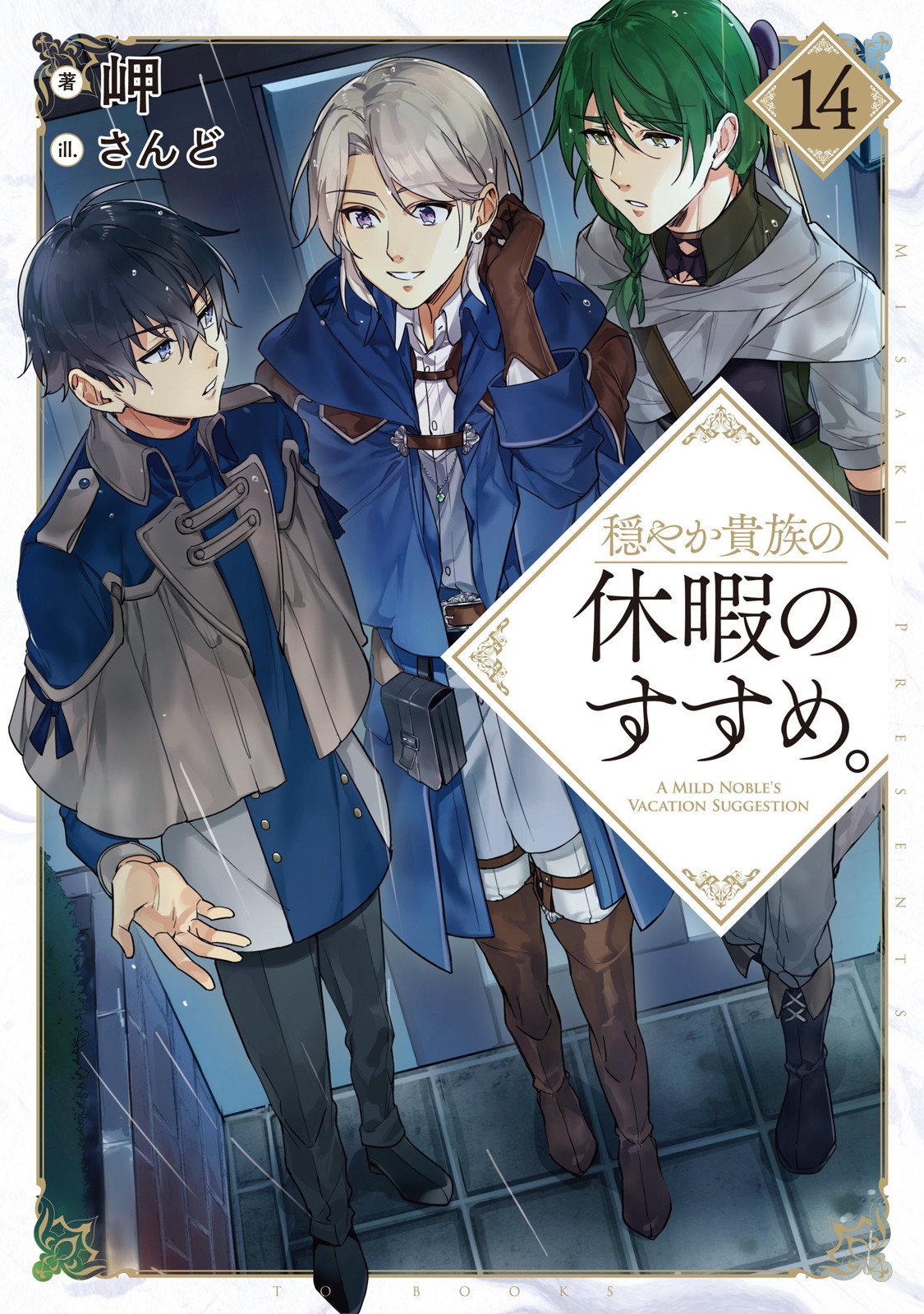 穏やか貴族の休暇のすすめ。14