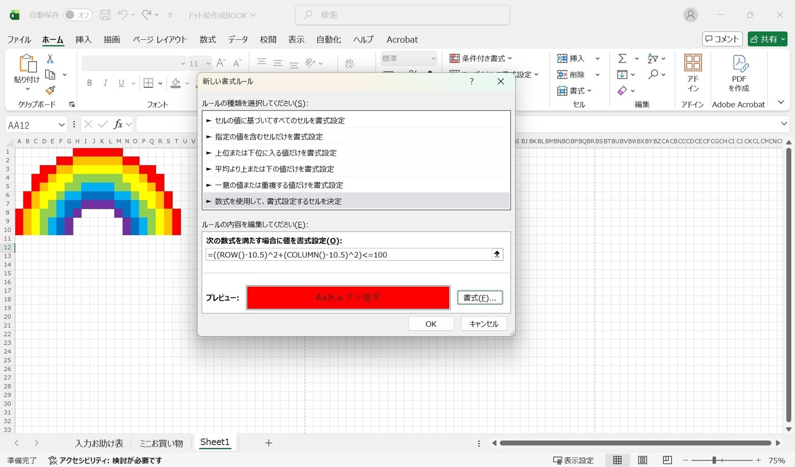 Excelの関数で色を付けたドット絵