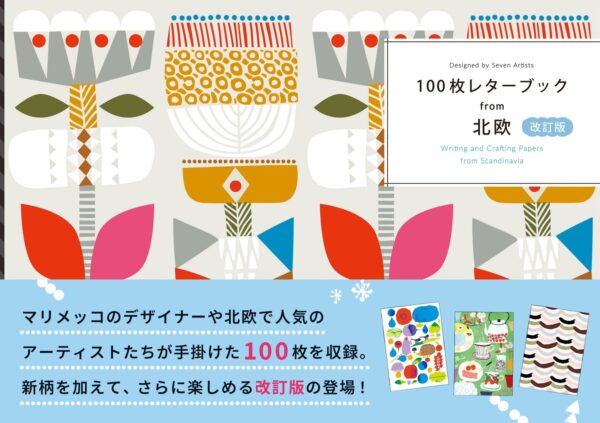 『100枚レターブックfrom北欧 改訂版』