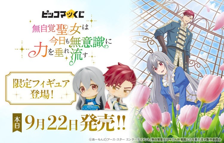 『ピッコマくじ』TVアニメ『無自覚聖女は今日も無意識に力を垂れ流す』の告知ビジュアル。青いドレス姿のカロリーナと白い制服姿のエドワードのデフォルメフィギュア、温室とチューリップを背景にしたキャラクターアートが並ぶ