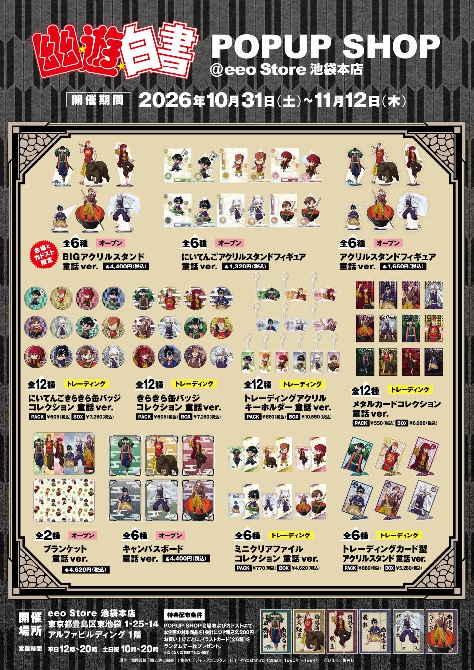 『幽☆遊☆白書』POPUP SHOP 童話ver.グッズラインナップ一覧
