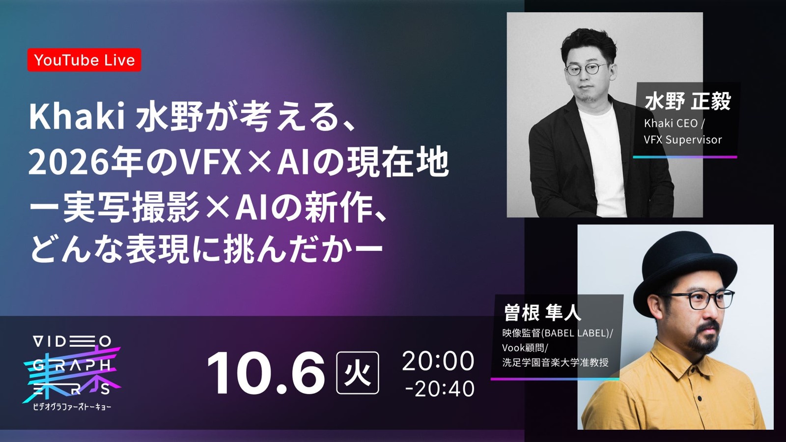 Khaki 水野が考える、2026年のVFX×AIの現在地