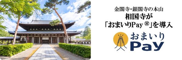 相国寺が「おまいりPay®」を導入