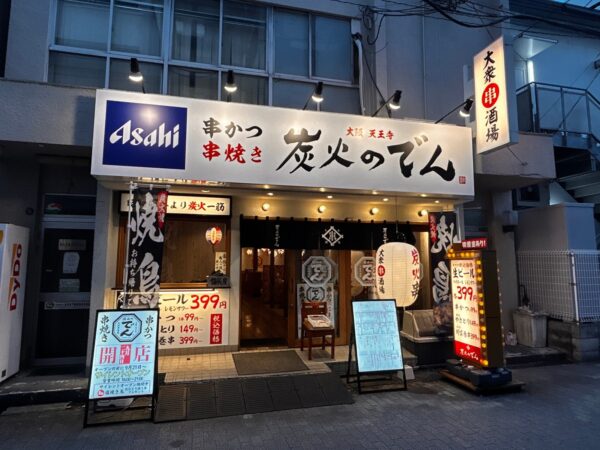 炭火のでん 天神橋筋六丁目