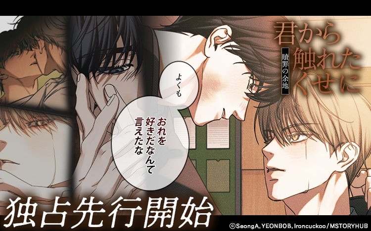 『君から触れたくせに～贖罪の余地～』