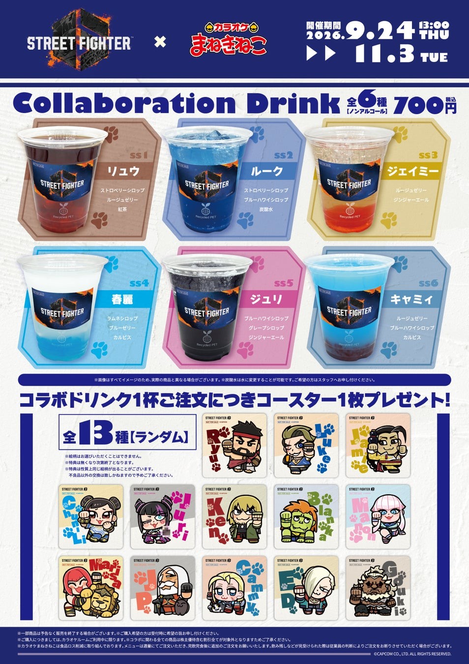 コラボドリンク（全6種）