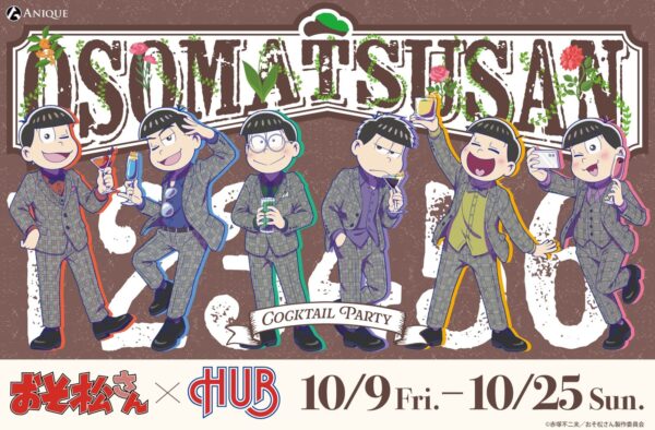『おそ松さん』×HUB【カクテルパーティ】の告知