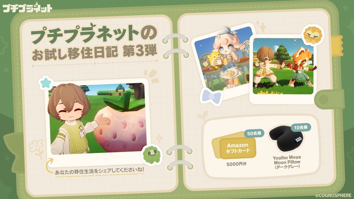 SNSキャンペーン「プチプラネットのお試し移住日記」の投稿イメージと賞品紹介
