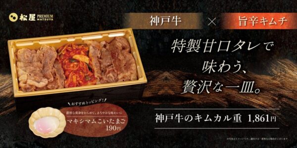 松屋PREMIUM銀座店「神戸牛のキムカル重」