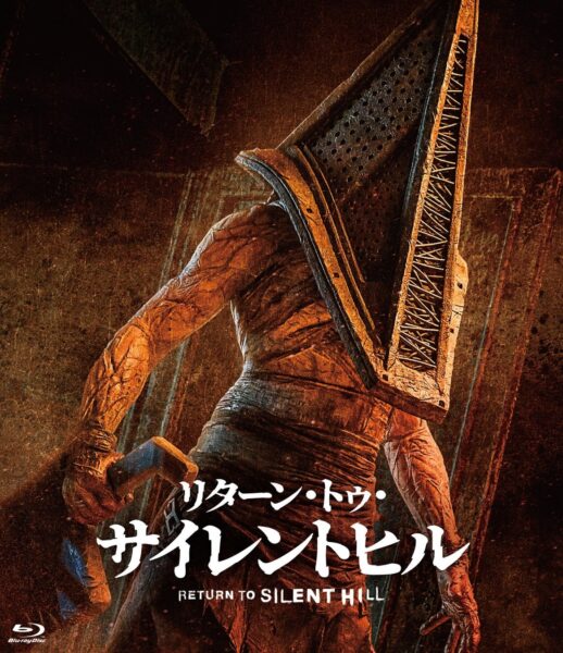 映画『リターン・トゥ・サイレントヒル』Blu-ray
