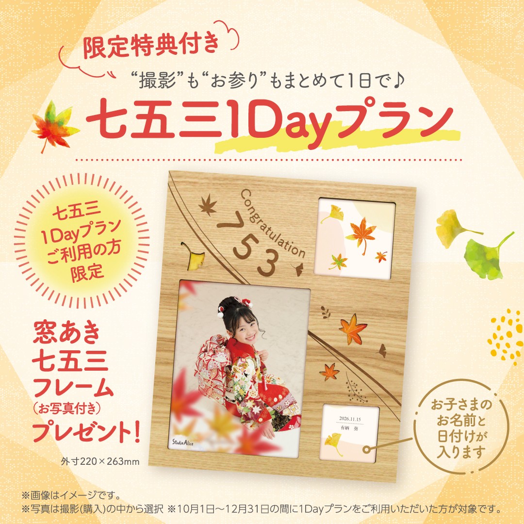 七五三1Dayプランの窓あき七五三フレーム