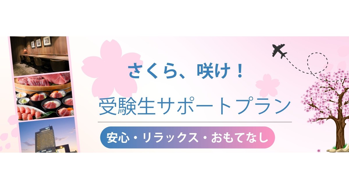 横浜桜木町ワシントンホテル「受験生サポートプラン」のアイキャッチ
