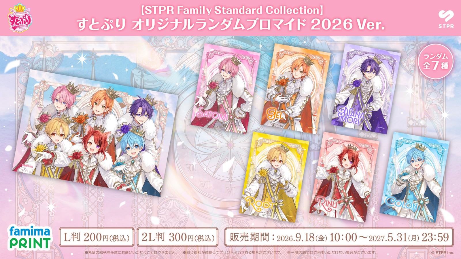すとぷりのブロマイド